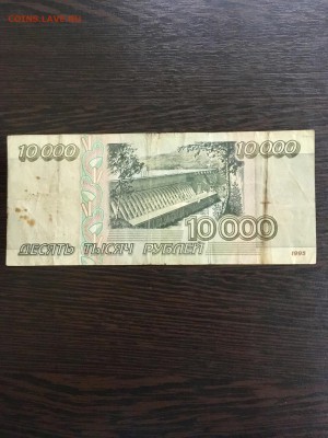 10000 рублей 1995 года. До 22:00 01.03.19 - 99860ACF-9528-4E7C-87C8-E01D9F420DD1