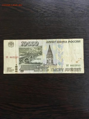 10000 рублей 1995 года. До 22:00 01.03.19 - DFF20821-1BED-4C6F-96AE-9C1D6B3BB0F1