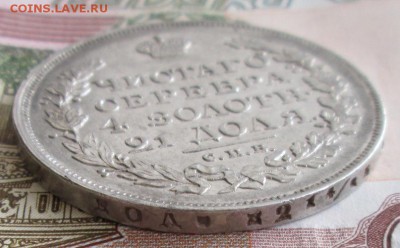 Рубль 1816 СПБ  ПС года до 22-00 01.03.19 года - IMG_9231.JPG