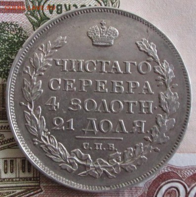 Рубль 1816 СПБ  ПС года до 22-00 01.03.19 года - IMG_9230.JPG