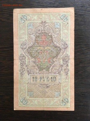 10 рублей 1909 года 7 штук разные кассиры. До 22:00 01.03.19 - 92254FDB-586B-4764-AE86-949A8A96A3CC