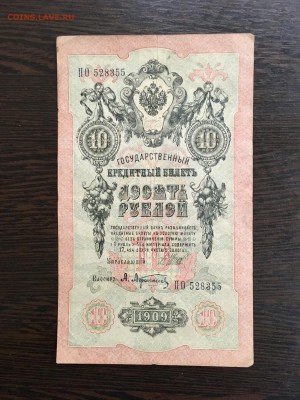 10 рублей 1909 года 7 штук разные кассиры. До 22:00 01.03.19 - 327D8839-5278-4D93-93BB-385B99DD1C79
