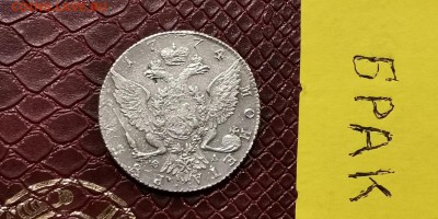 Здравствуйте уважаемые форумчане просьба помочь.1 рубль 1774 - IMG_20190224_085228