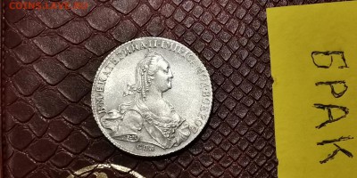 Здравствуйте уважаемые форумчане просьба помочь.1 рубль 1774 - IMG_20190224_085221