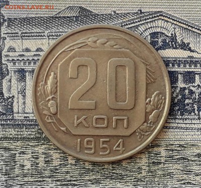 20 копеек 1954 до 26-02-2019 до 22-00 по Москве - 20 54 Р