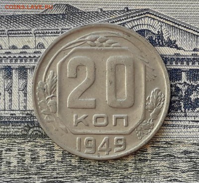 20 копеек 1949 до 29-02-2019 до 22-00 по Москве - 20 49 Р
