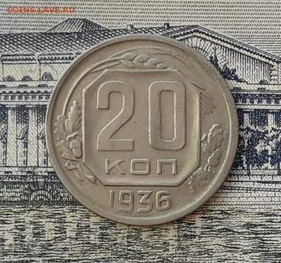 20 копеек 1936 до 26-02-2019 до 22-00 по Москве - 20 36 Р