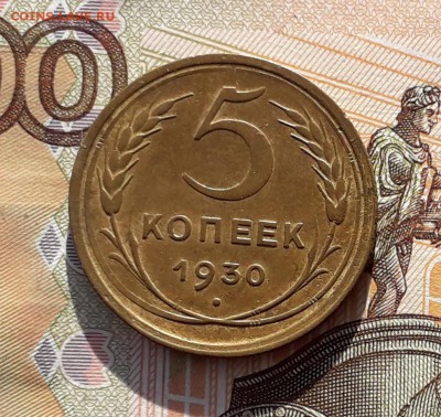 5 копеек 1930 до 26-02-2019 до 22-00 по Москве - 5 30 Р