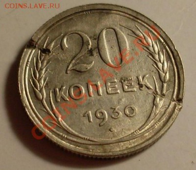 20 коп 1930(перепутка) до 13 июня 23.00 по Мск - SDC13362.JPG