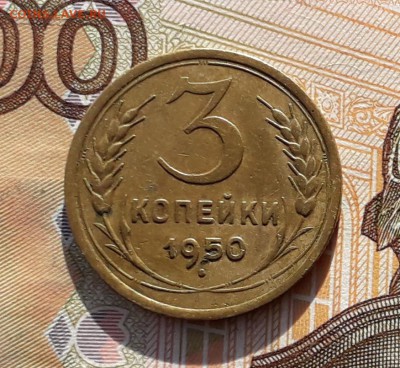 3 копейки 1950 до 26-02-2019 до 22-00 по Москве - 3 50 Р