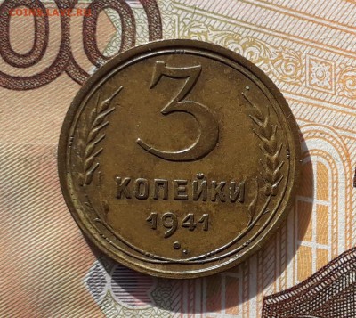3 копейки 1941 до 26-02-2019 до 22-00 по Москве - 3 41 1 Р