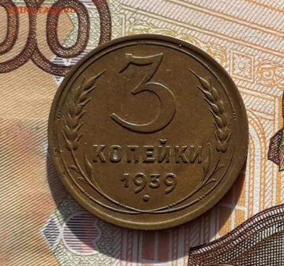 3 копейки 1939 до 26-02-2019 до 22-00 по Москве - 3 39 Р