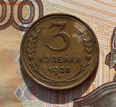 3 копейки 1928 до 26-02-2019 до 22-00 по Москве - 3 28 Р