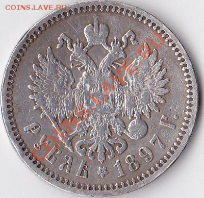 РУБЛЬ (А.Г) 1897 год.До 15.06.11.  23-00. - IMG_0002