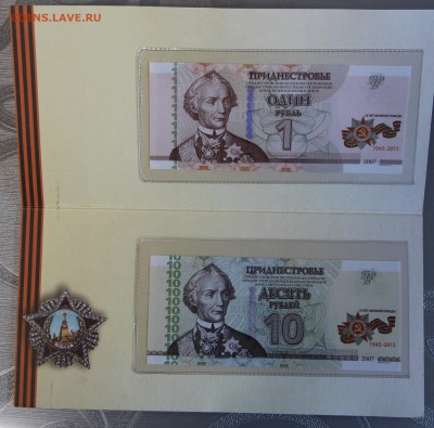 Приднестровье 1 и 10 рублей 2015 "70 лет Победы 02.03 22.00 - IMG_7979.JPG
