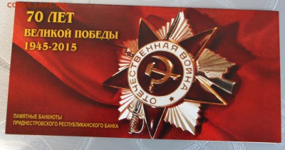 Приднестровье 1 и 10 рублей 2015 "70 лет Победы 02.03 22.00 - IMG_7978.JPG