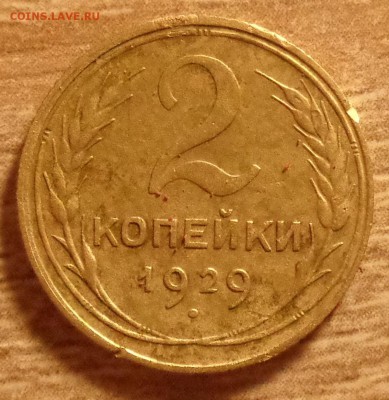 2 копейки 1929 года спрос - DSC08106.JPG