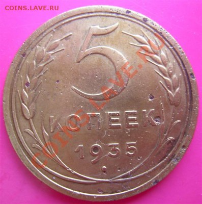5 копеек 1935 года с.т., до 12.06.2011г. 22:00 МСК - DSCN3574 (Medium).JPG