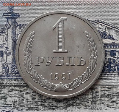 1 рубль 1991 М до 26-02-2019 до 22-00 по Москве - 1 91 М 2 Р