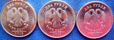 2 рубля 2010 ммд шт.В,Г,Д до 14.6 - аверсы В,Г,Д.JPG