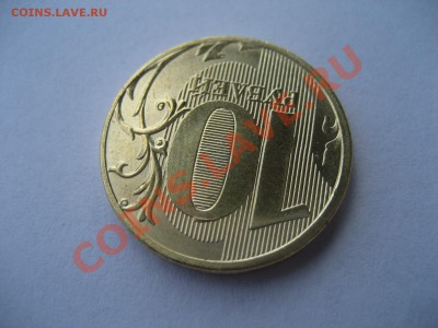 10 рублей 2011 года  - непрочекан года - IMG_0021.JPG