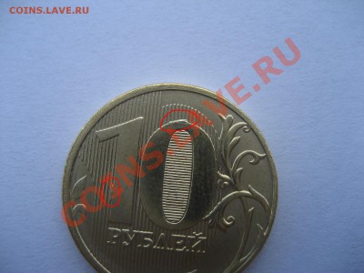 10 рублей 2011 года  - непрочекан года - IMG_0017_1.JPG