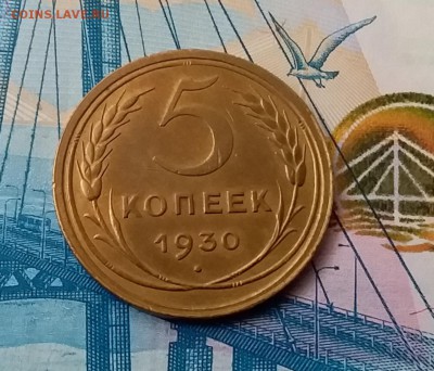 5 копеек 1930. До 28.02.19 в 22.00 - 20190224_132448