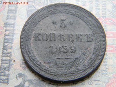 5 копеек 1859 ем  до  26.02 в 22.00 по Москве - Изображение 6137