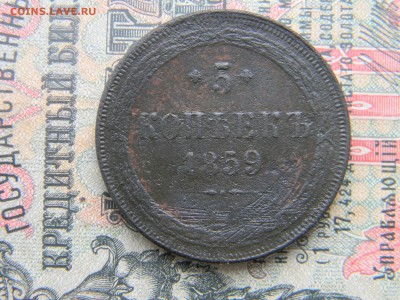 5 копеек 1859 ем  до  26.02 в 22.00 по Москве - Изображение 6136