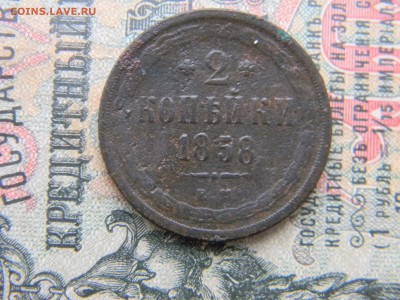 2 копейки 1858 ем  до  26.02 в 22.00 по Москве - Изображение 6140