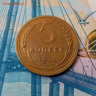 5 копеек 1932. До 28.02.19 в 22.00 - 20190224_133244