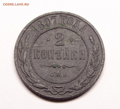2 копейки 1897 года - DSCF5295.JPG