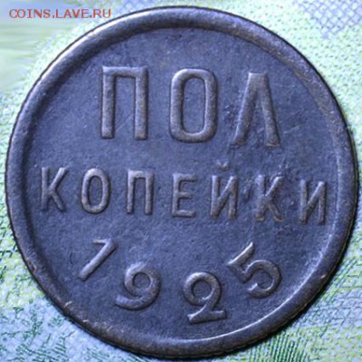 полкопейки 1925 - IMG_3075