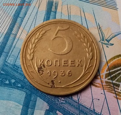 5 копеек 1936. До 28.02.19 в 22.00 - 20190224_134026
