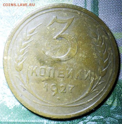 3 копейки 1927 - IMG_3073
