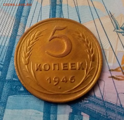 5 копеек 1946. До 28.02.19 в 22.00 - 20190224_134545