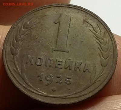 1 копейка 1925 г. - Р-1