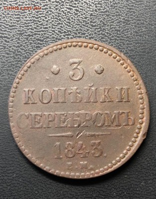 3-копейки:1843г ЕМ Завершение:25.02.2019г по МСК:22-00 - image