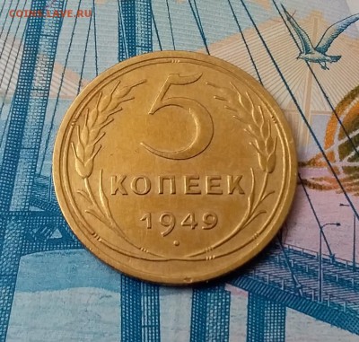 5 копеек 1949. До 28.02.19 в 22.00 - 20190224_135403