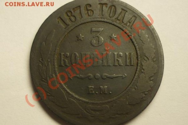 3 копейки 1876г. ем, редкая - P1050754.JPG
