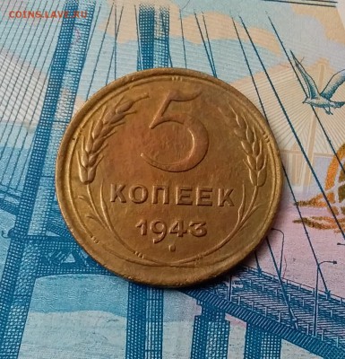 5 копеек 1943. До 28.02.19 в 22.00 - 20190224_135723