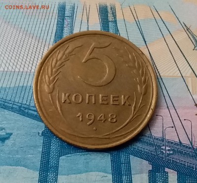 5 копеек 1948. До 28.02.19 в 22.00 - 20190224_140130