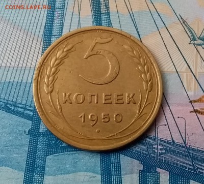 5 копеек 1950. До 28.02.19 в 22.00 - 20190224_140433