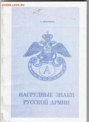 Книга: "Нагрудные знаки русской армии" до 24.02 в 22.00 - IMG_20190224_0002