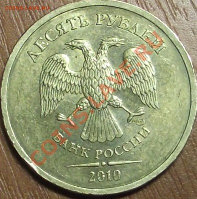 10 рублей 2010 спмд , оценка - DSCF1454.JPG