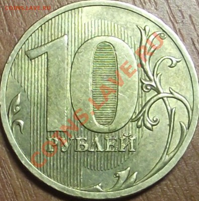 10 рублей 2010 спмд , оценка - DSCF1456.JPG
