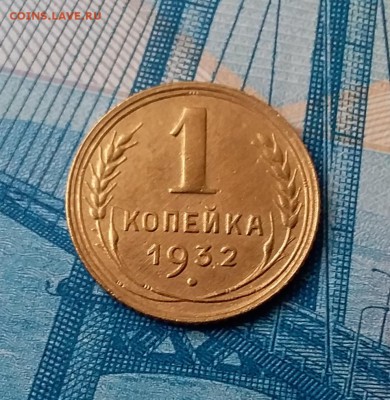 1 копейка 1932. До 28.02.19 в 22.00 - 20190224_145000