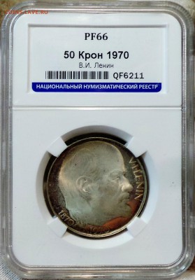 50 крон 1970г Ленин в слабе ННР PF66 - ILbkpm4ZoYk