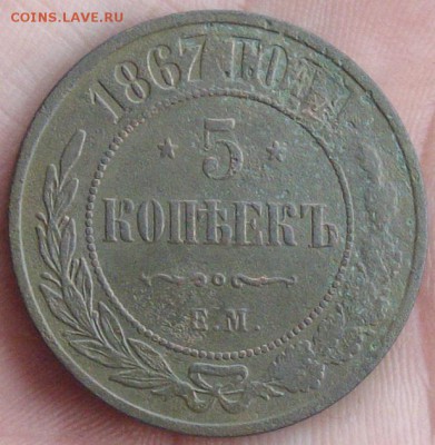 5 коп 1867 ем. R до 25.02. Короткий аук. - IMGP0005.JPG