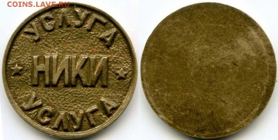 Жетон УСЛУГА НИКИ - img090